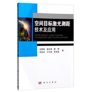 空間目標(biāo)激光測(cè)距技術(shù)及應(yīng)用