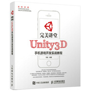 完美講堂 Unity3D手機(jī)游戲開發(fā)實(shí)戰(zhàn)教程（數(shù)藝設(shè)出品）