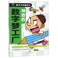 神奇的數(shù)字夢工廠/數(shù)學(xué)王國嬉游記