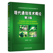 現(xiàn)代通信技術(shù)概論 第3版