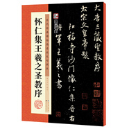 墨點字帖 唐懷仁集王羲之圣教序原碑臨摹簡體旁注王羲之集字大唐三藏圣教序字貼行書毛筆書法字帖