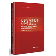 化學與應用化學專業(yè)英語（第二版）