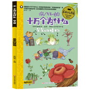 小笨熊 十萬個為什么幼兒版 3-6歲 呆呆的植物