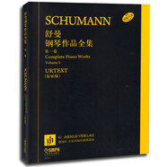 舒曼鋼琴作品全集（第一卷）（原始版）