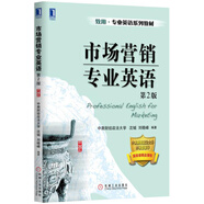 市場(chǎng)營(yíng)銷專業(yè)英語(yǔ)（第2版）