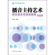 播音主持藝術(shù)語言基本功訓(xùn)練教程（第4版）
