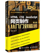 HTML CSS JavaScript 網(wǎng)頁(yè)制作從入門(mén)到精通 第3版(異步圖書(shū)出品)