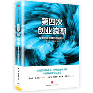 第四次創(chuàng)業(yè)浪潮 藺雷吳家喜 中信出版社