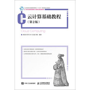 云計(jì)算基礎(chǔ)教程（第2版）