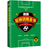 德國足球訓(xùn)練全書