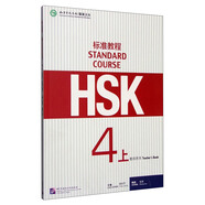 HSK標(biāo)準(zhǔn)教程4（上）教師用書 