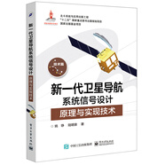 新一代衛星導航系統信號設計原理與實(shí)現技術(shù)