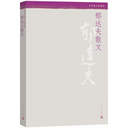 中華散文珍藏版 郁達夫散文