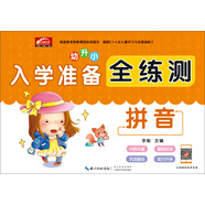 入學準備全練測-拼音  幼小銜接教材幼兒園大班學前班啟蒙練習冊測試卷3-6歲