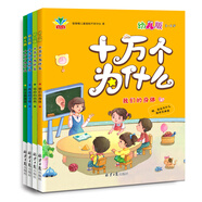 十萬個(gè)為什么：幼兒版（套裝全4冊）