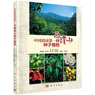 【全場(chǎng)9折】中國(guó)滇南第一峰——西隆山種子植物