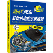 圖解汽車發(fā)動機(jī)電控系統(tǒng)維修
