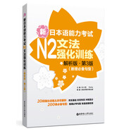 新日本語能力考試N2文法強化訓練（解析版 第3版 新增必備句型）