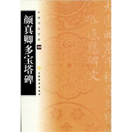 中國書法寶庫·顏真卿多寶塔碑