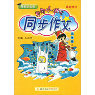 黃岡小狀元同步作文：三年級上（同步講練類(lèi) 最新修訂 2018年秋季）