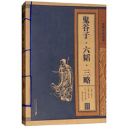 鬼谷子·六韜·三略/線裝中華國粹