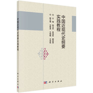 中國近現(xiàn)代史綱要實踐教程