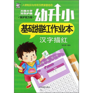 幼升小基礎(chǔ)描紅作業(yè)本：漢字描紅(保護(hù)視力版)