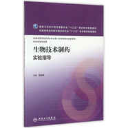 生物技術(shù)制藥實(shí)驗(yàn)指導(dǎo)(本科藥學(xué)配教)