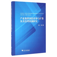產(chǎn)業(yè)集群風(fēng)險傳導與擴散及其治理機制研究