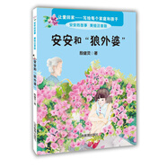 安安和“狼外婆” 美繪注音版 殷健靈新作 一本關(guān)于愛的教育圖書 6-8歲一二年級小學(xué)生課外書 課