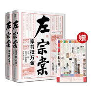 麥客文化：左宗棠—家書(shū)抵萬(wàn)金（精裝簽名版 套裝2冊）--左宗棠為人、為學(xué)、治國、治軍、治家等方方面面的重要思想