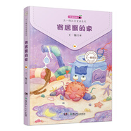 王一梅注音童話(huà)系列：寄居蟹的家