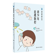 青少年近視防控（漫畫眼睛系列）