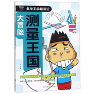 測量王國大冒險/數(shù)學(xué)王國嬉游記