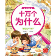 十萬(wàn)為什么 幼兒美繪版身邊的小常識(shí)