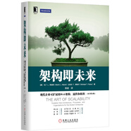 架構(gòu)即未來：現(xiàn)代企業(yè)可擴(kuò)展的Web架構(gòu)、流程和組織（原書第2版）