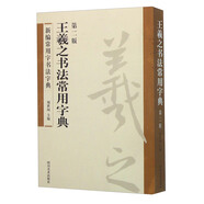 王羲之書法常用字典（第2版）