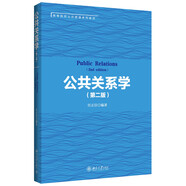 公共關(guān)系學(xué)（第二版）