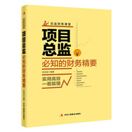 項(xiàng)目總監(jiān)必知的財(cái)務(wù)精要