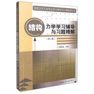結(jié)構(gòu)力學(xué)學(xué)習(xí)輔導(dǎo)與習(xí)題精解（第二版）