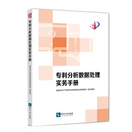 專(zhuān)利分析數據處理實(shí)務(wù)手冊