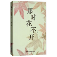 那時(shí)花不開