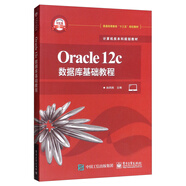 Oracle 12c數(shù)據(jù)庫基礎(chǔ)教程