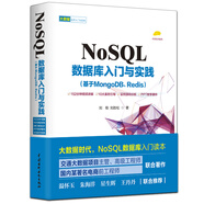 NoSQL數(shù)據(jù)庫(kù)入門與實(shí)踐（基于mongodb、redis）送152分鐘視頻講解 大數(shù)據(jù)時(shí)代精益數(shù)據(jù)分析思維必知必會(huì) nosql基礎(chǔ)教程數(shù)據(jù)挖掘統(tǒng)計(jì)學(xué)