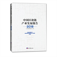 中國區(qū)塊鏈產(chǎn)業(yè)發(fā)展報告（2018）