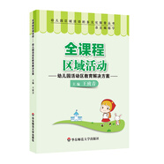 全課程區(qū)域活動(dòng)：幼兒園活動(dòng)區(qū)教育解決方案