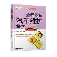 全程圖解汽車維護(hù)保養(yǎng)