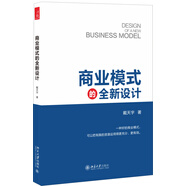 商業(yè)模式的全新設計