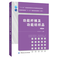 功能纖維及功能紡織品（第2版）