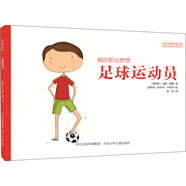 我的職業(yè)夢想 足球運(yùn)動(dòng)員